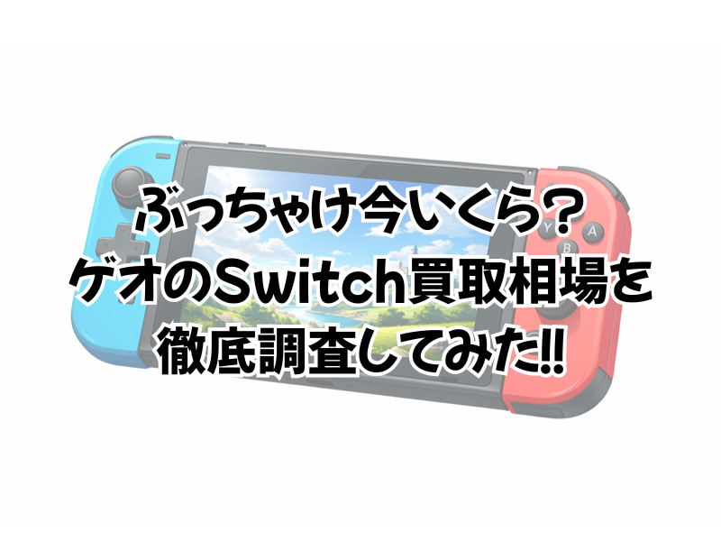 Switchの買取の相場はゲオだと?箱なしでも意外と高い?
