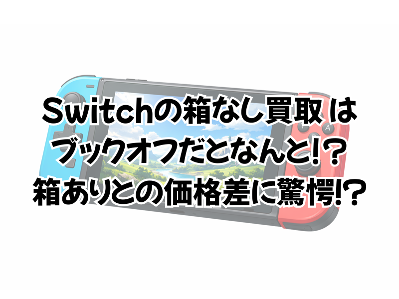 Switchは箱なしでの買取はブックオフだと?スイッチライトは?
