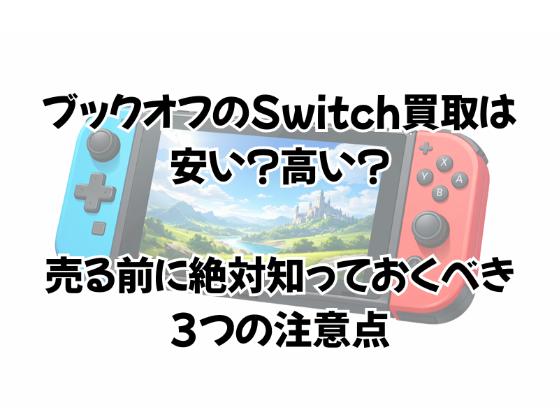 Switchの本体の買取価格はブックオフでは?目安と3つの注意点