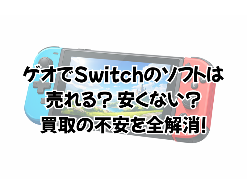 Switchのソフトは箱なしで買取はゲオだと?1円でも高く売るなら?