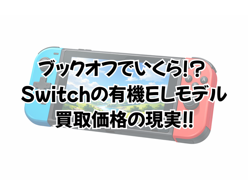 Switchの有機elは買取がブックオフでいくら?ハードオフだと?