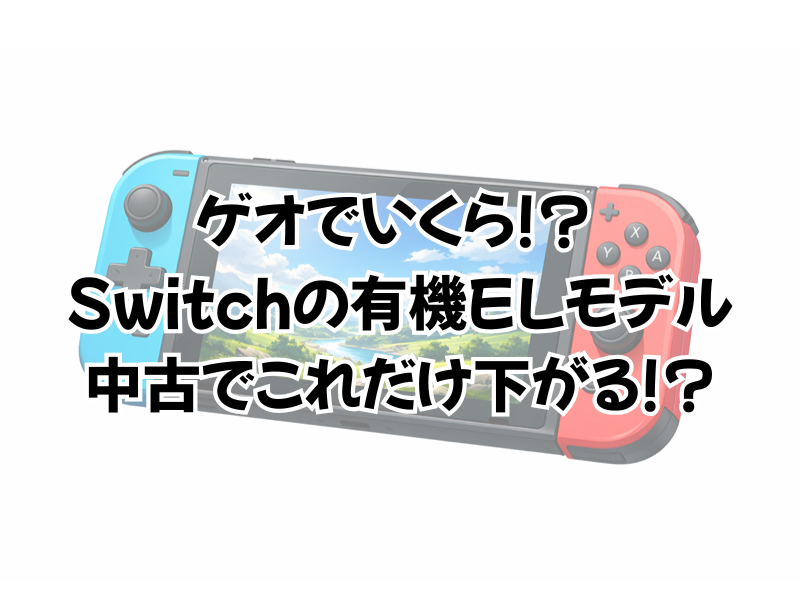 スイッチの有機elの買取はゲオでいくら?中古だと?