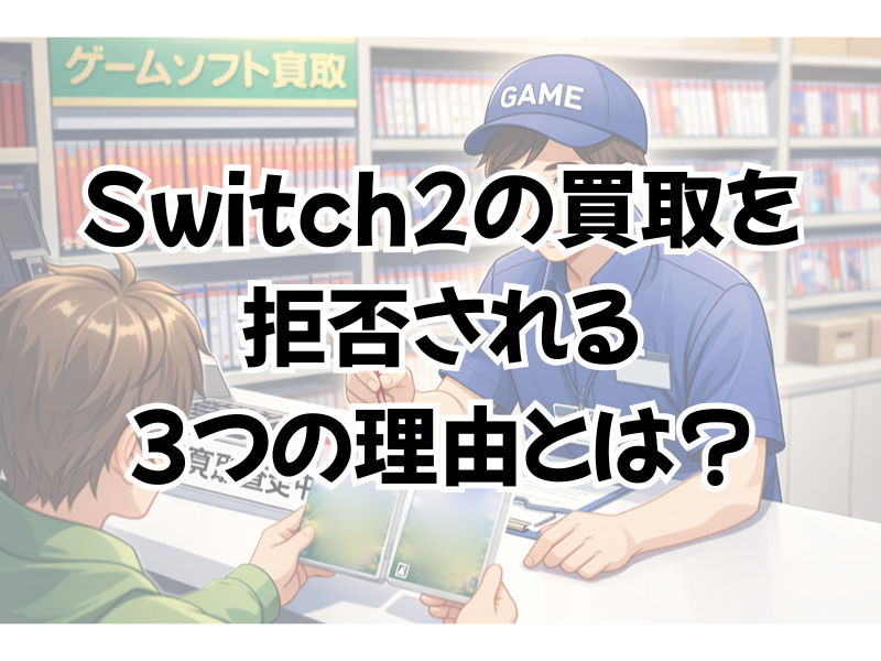 Switch2は買取しないの?拒否される3つの理由とは?