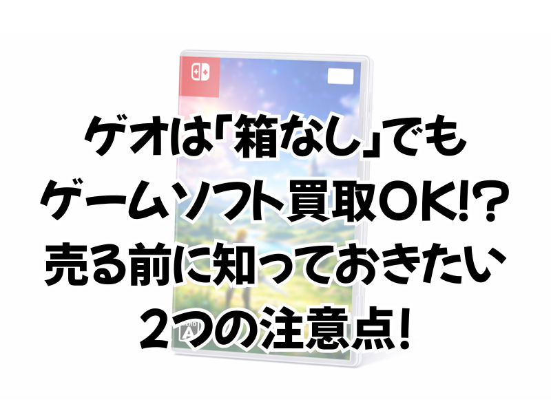 ゲームソフトの箱なしでの買取はゲオでは?キャンペーンはいつ?