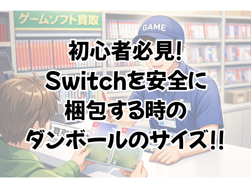 Switchを梱包するダンボールのサイズは?60と80でどっち?