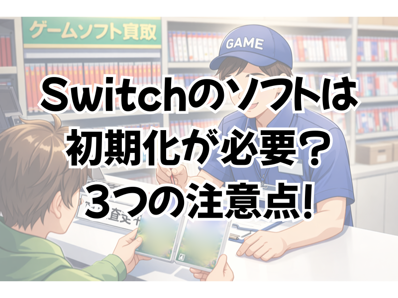 スイッチのソフトを売る時に初期化すべき?注意点は3つ!