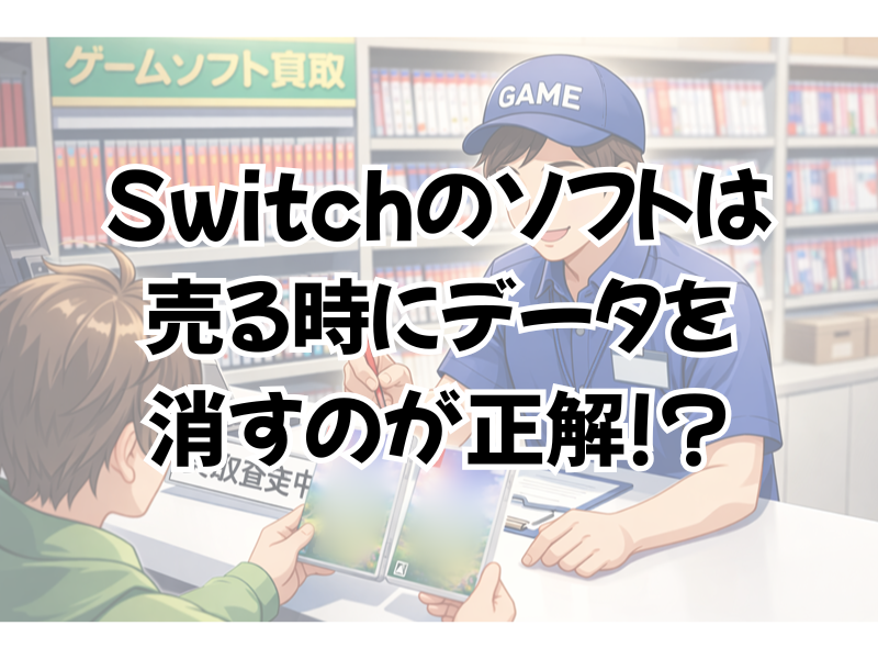 Switchのソフトを売る時にデータは?することは3つ!