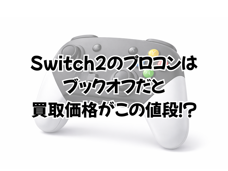Switch2のプロコンは買取がブックオフだといくら?