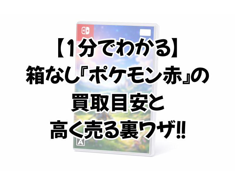 ポケモン 赤の買取は箱なしだとこんなに減額される!?